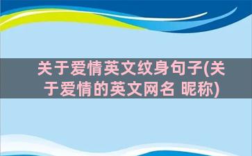 关于爱情英文纹身句子(关于爱情的英文网名 昵称)